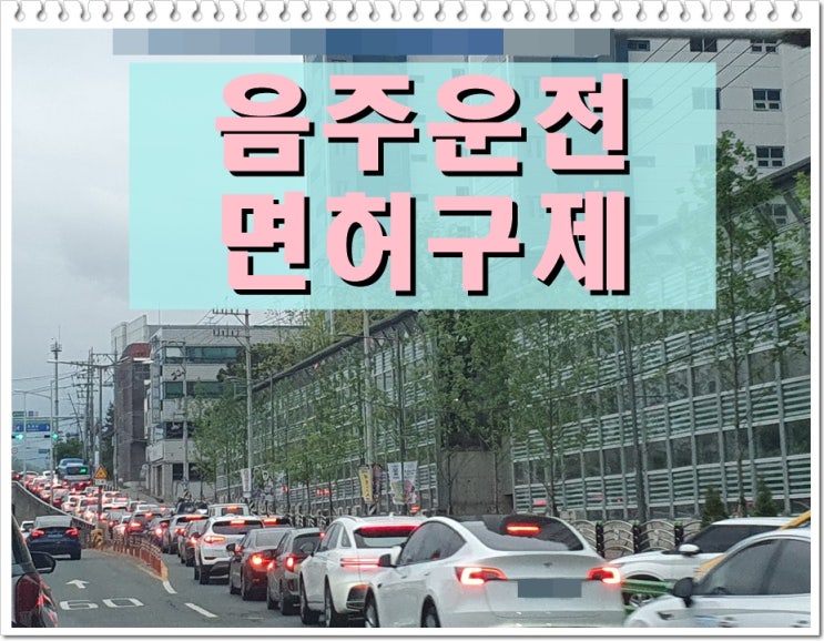  알코올농도 두번째 음주운전 0.065 수치 초범이 아니기에