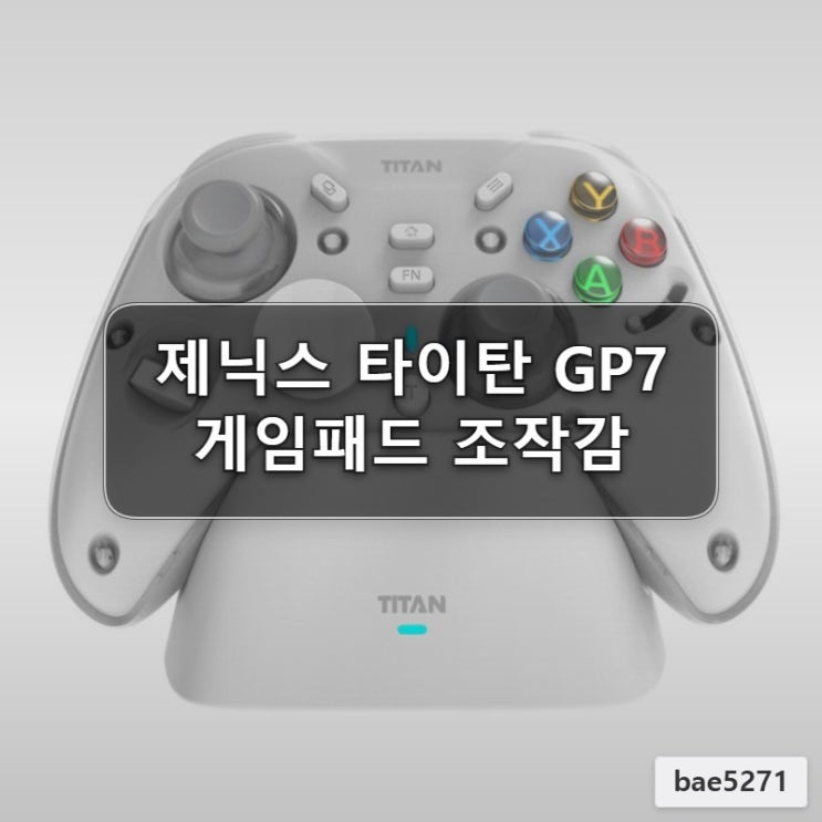  제닉스 타이탄 GP7 게임패드 사용 후기 솔직 리뷰