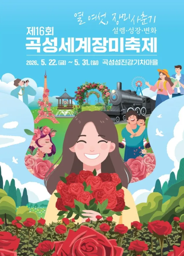 곡성 축제 | 곡성 장미축제 정보 | 곡성 섬진강 기차마을 | 근처 주차장 정보 | 근처 카페 추천....