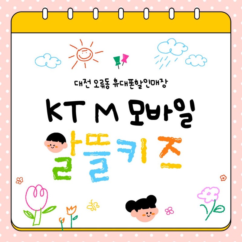 KTM 모바일 알뜰폰 키즈 요금제!
