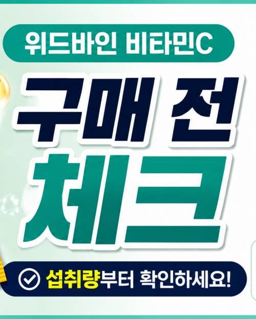 위드바인 비타민C 1000 vs 3000 차이｜구매 전 체크할 5가지