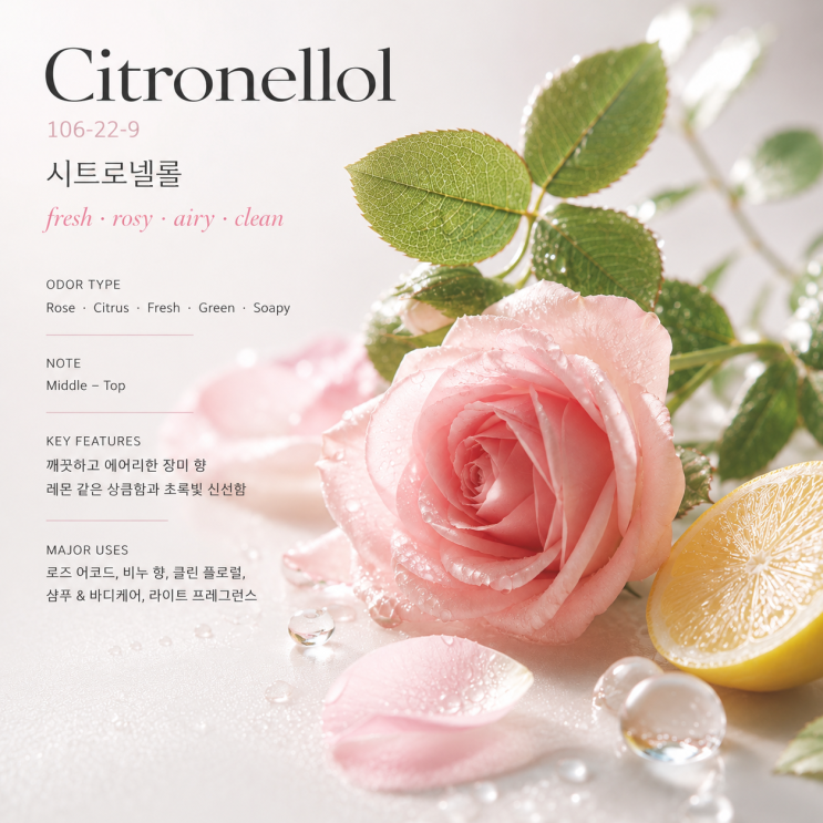 Citronellol (시트로넬롤) / 맑고 투명한 핑크빛 로즈 워터 같은 느낌