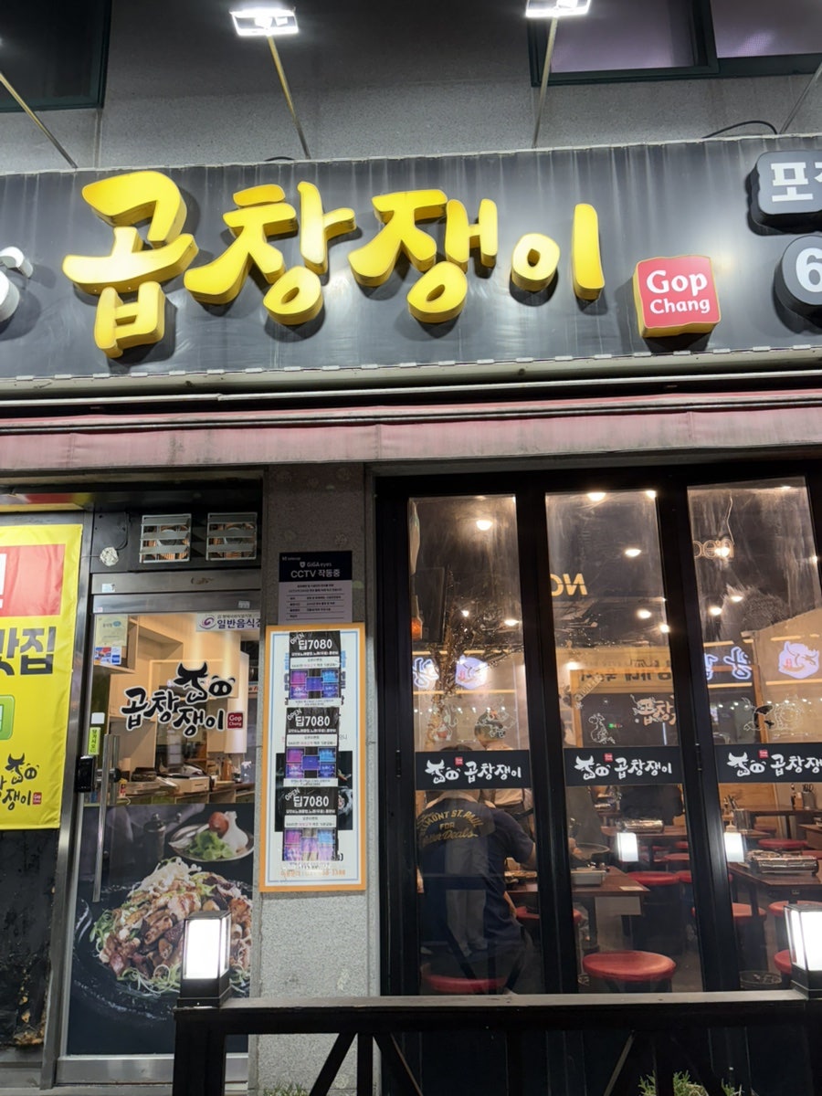 곱창쟁이 사진 1