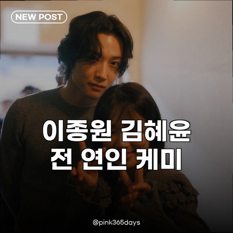 이종원 김혜윤 전 연인 케미, 살목지 흥행 이끈 숨은 조력자?