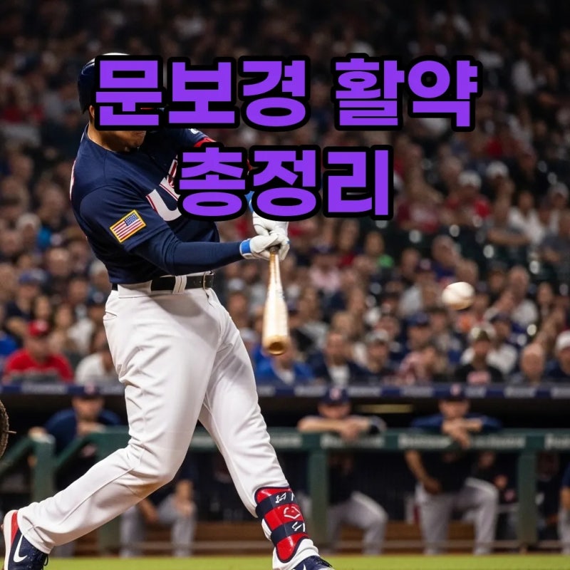 WBC 8강 이끈 문보경 연봉 및 응원가 활약상 총정리