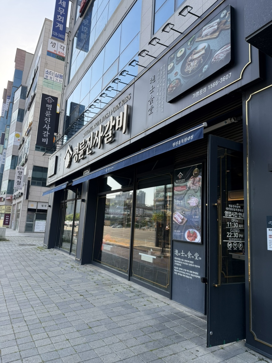 명륜진사갈비 대전원신흥목원대점 사진 3