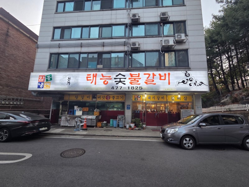 [의왕/내손동] 본가태능숯불갈비