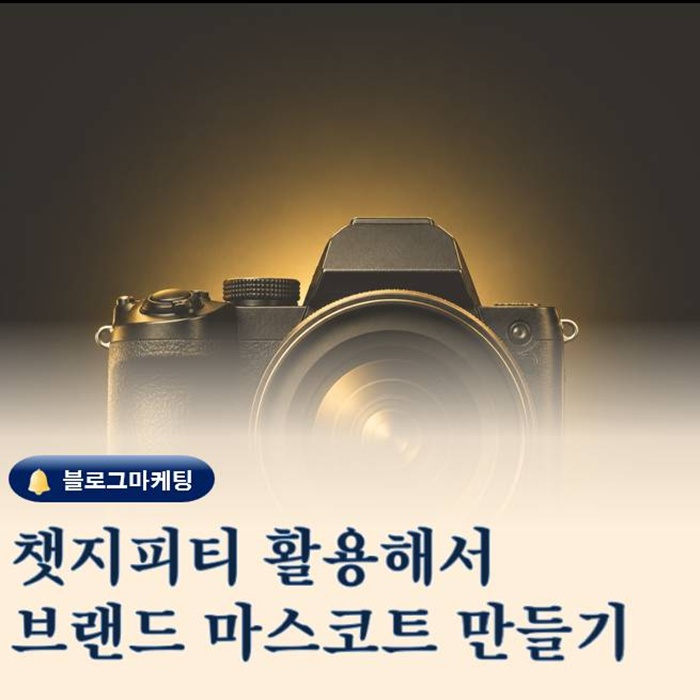  챗지피티 이미지 브랜드 마스코트 만드는 방법 총정리