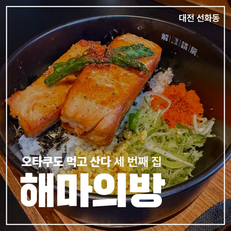  [대전 선화동] 한국에서 느끼는 일본 오차즈케의 맛 '해마의 방'