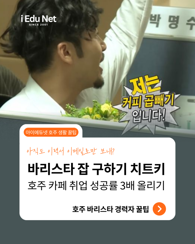  호주 워홀 바리스타 취업 완벽 가이드 : 이력서 작성부터 바리스타 영어 과정 추천 어학원까지 총정리!| 호주 카페 취업 꿀팁