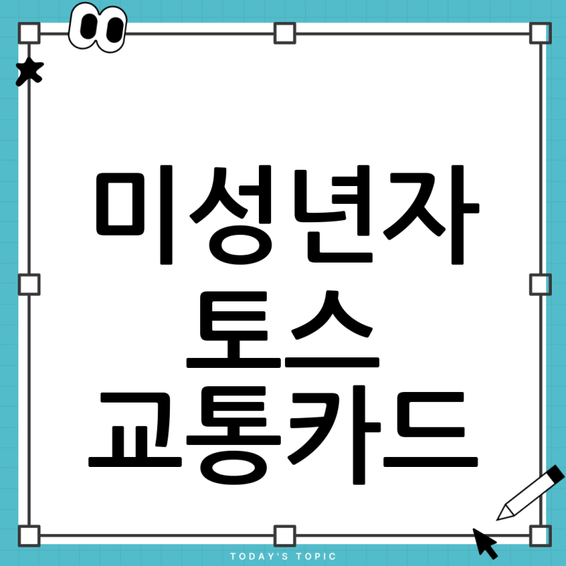 토스뱅크카드 교통카드, 왜 '사용할 수 없는 카드'라고 뜰까? (미성년자 필독)