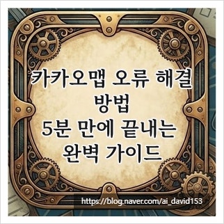 카카오맵 오류 해결방법, 5분 만에 끝내는 완벽 가이드