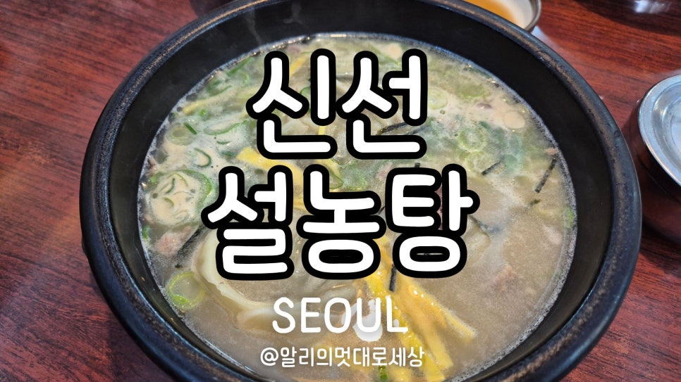 신선설농탕 서초점 사진 1