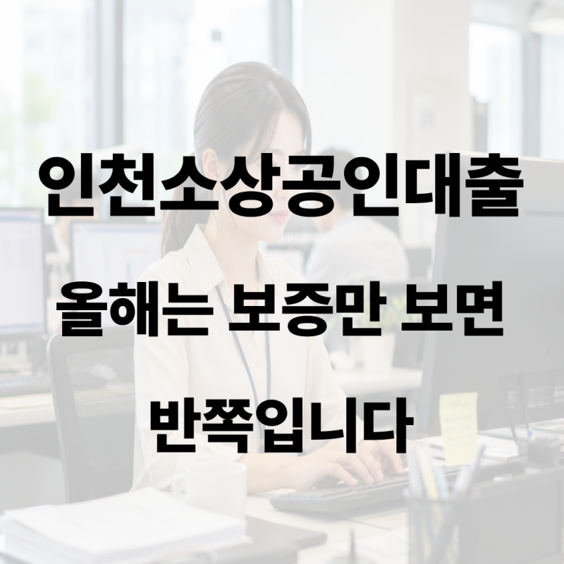 인천소상공인대출, 올해는 보증만 보면 반쪽입니다