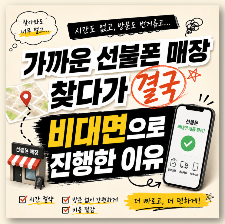  가까운 선불폰 매장 찾다가 결국 비대면으로 진행한 이유