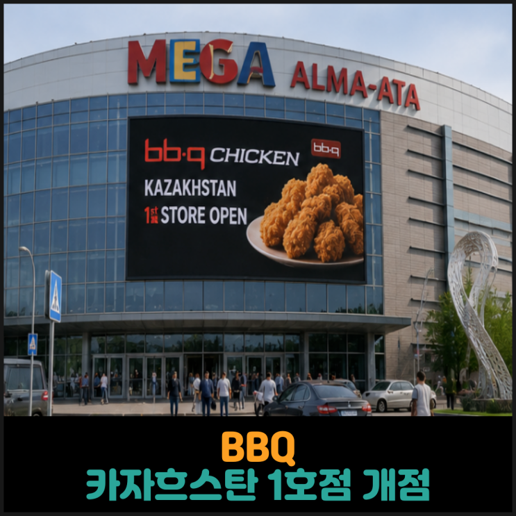  BBQ, 카자흐스탄 1호점 개점