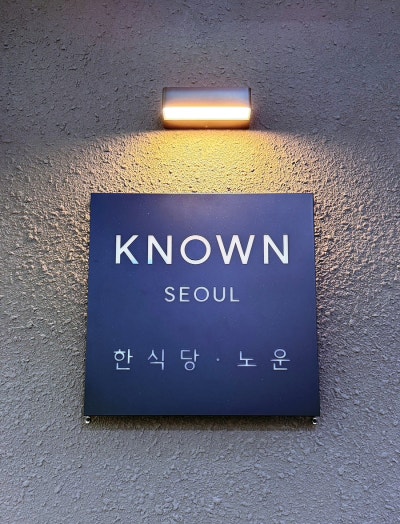 마곡룸식당 노운 , 발산 데이트 코스로 좋은 한식다이닝