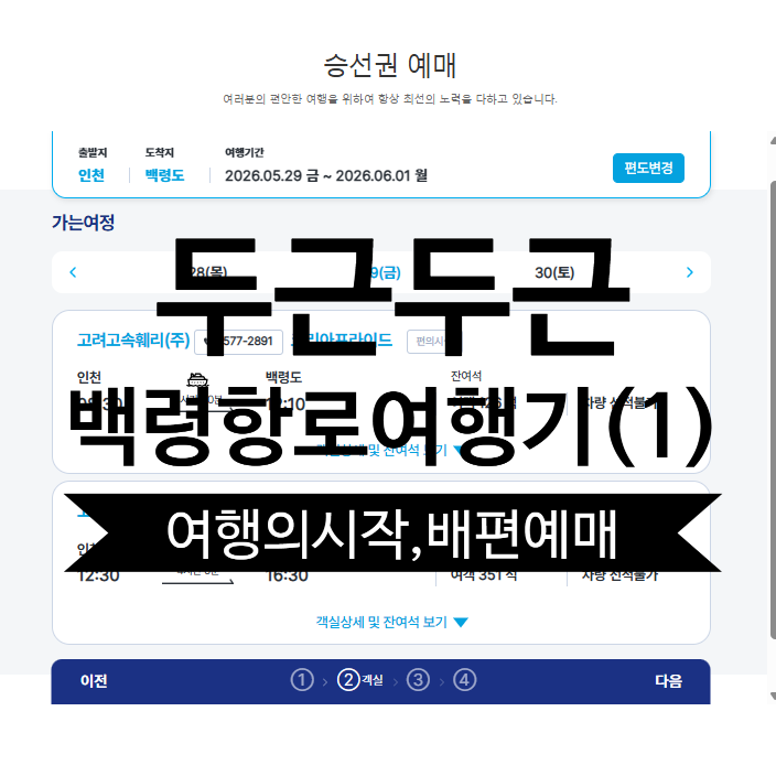[백령도·대청도 여행 01] 배편 예약 방법 총정리: 인천항 출발 & 서해3도 순환선 꿀팁