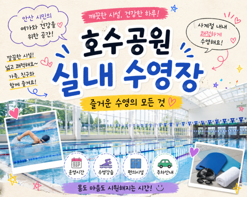 안산 도시공사 공공수영장 호수공원 실내수영장 접수, 운영시간, 주차장, 준비물