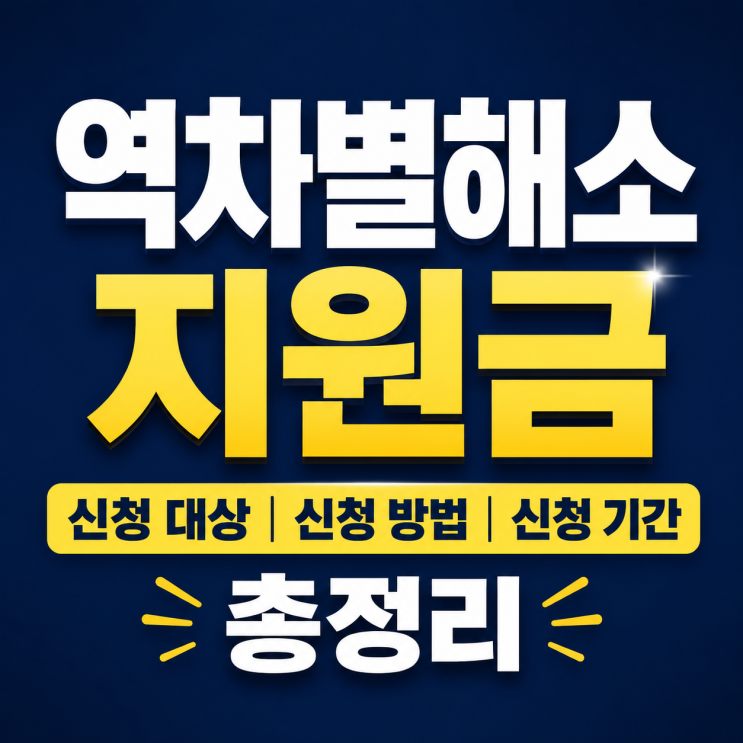  역차별해소지원금 신청 대상, 신청 방법, 신청 기간 총정리