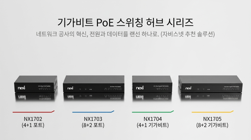NVR CCTV설치에 필요한 PoE스위치허브 추천 | 랜선분배기 4종