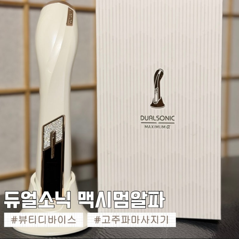 [뷰티] 7 in 1 뷰티디바이스순위 추천 | 듀얼소닉 맥시멈 알파 : 고주파마사지기