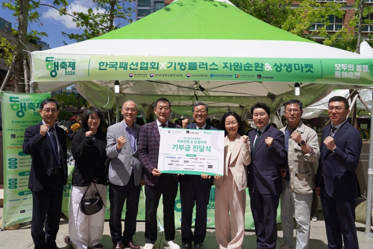  한국패션협회, 2026 동행축제 ‘자원순환 & 상생마켓’ 수익금 기부