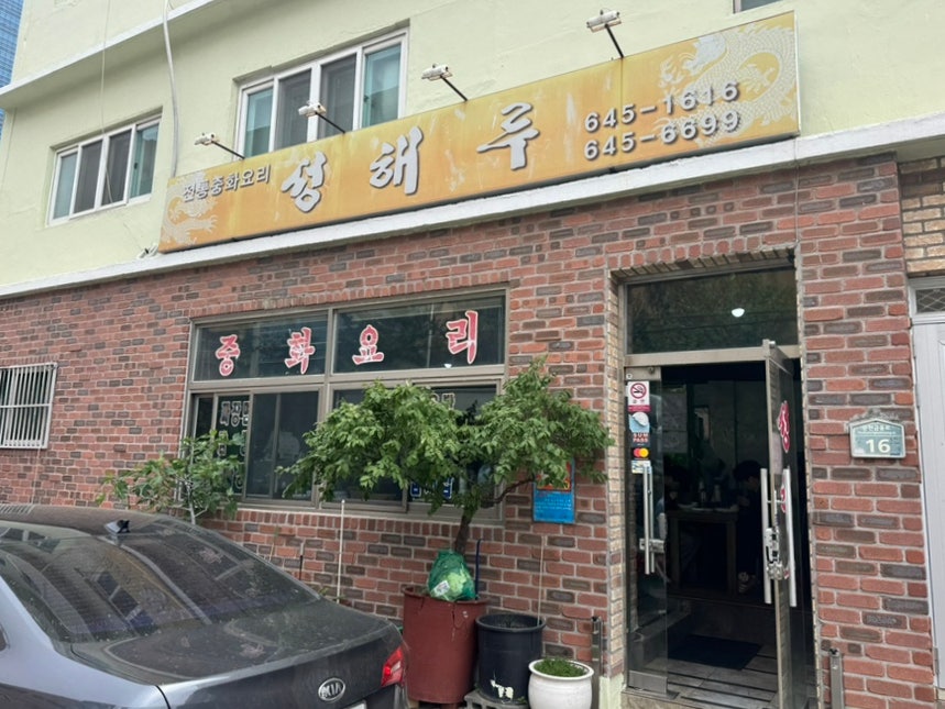 성해루 사진 2