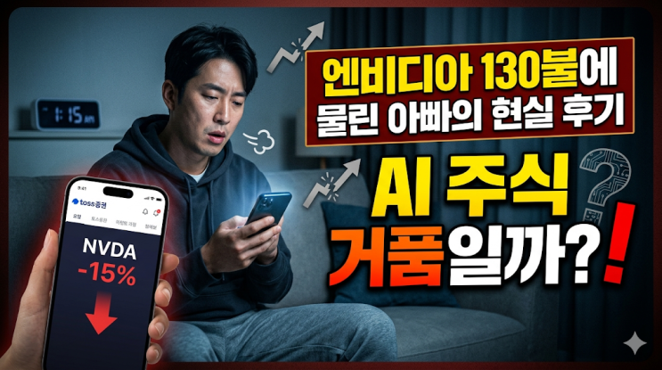  엔비디아 130불에 물린 아빠의 현실 후기, AI 주식 거품일까?