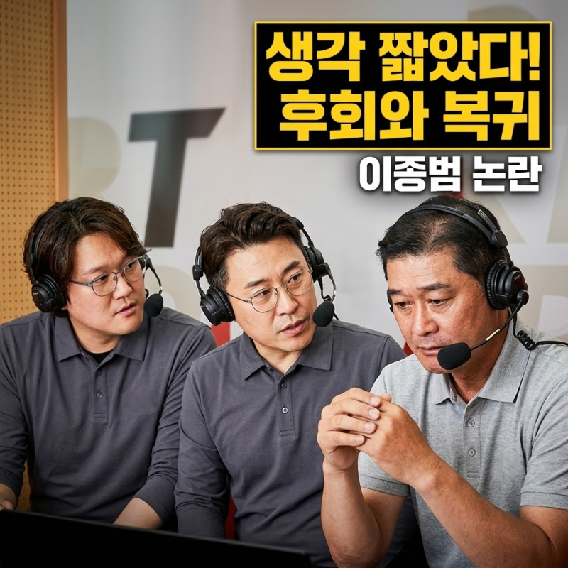 "생각 짧아 후회한다"… 이종범 해설 복귀, 극과 극 반응 터졌다