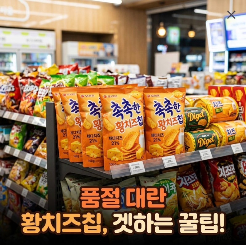 촉촉한 황치즈칩이 다시? 재출시 시간과 구입 팁 한눈에!