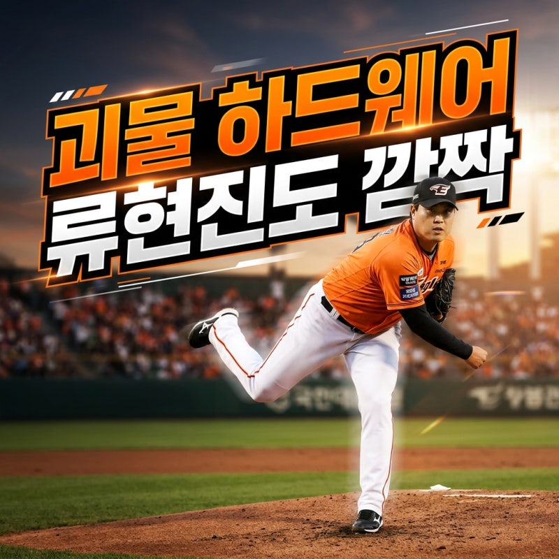한화 박준영 프로필 152km 괴력의 파이어볼러 류현진도 놀란 그의 진짜 잠재력은