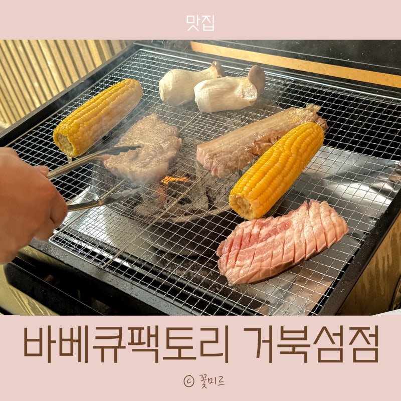 시흥 캠핑 식당 바베큐팩토리 거북섬점 아이와 다녀왔어요