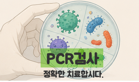 콧물 한 번으로 싹! 호흡기 PCR 검사의 모든 것