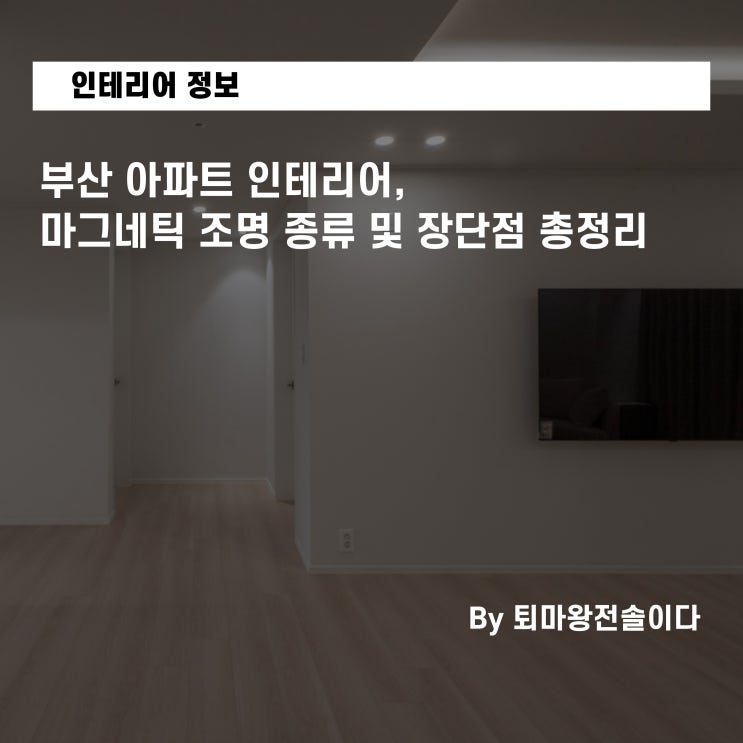  부산 아파트 인테리어, 마그네틱 조명 종류 및 장단점 총정리