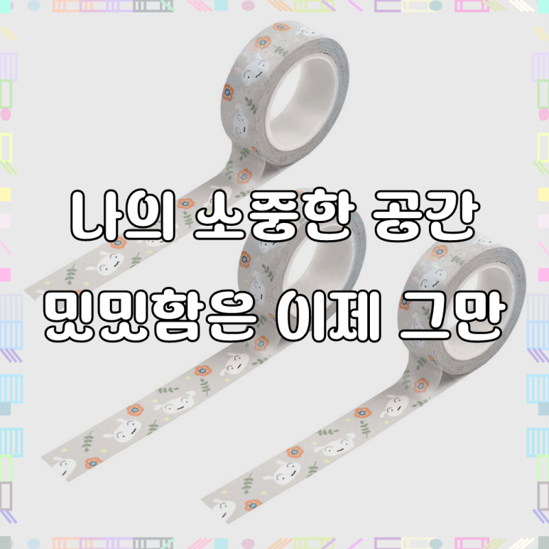 [짱구는 못말려]마스킹 테이프