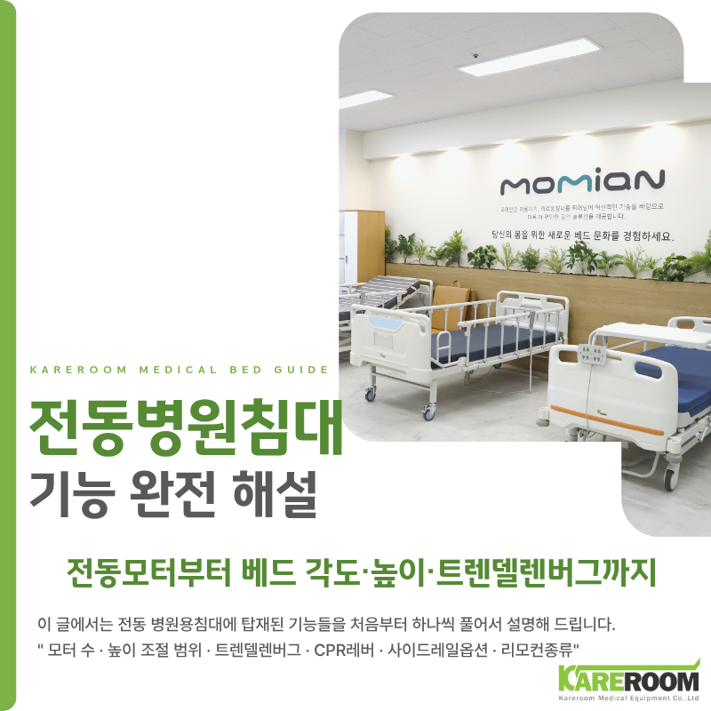 전동 병원침대 기능 완전 해설 — 베드 각도·높이·트렌델렌버그까지