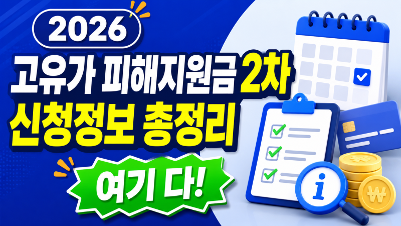 고유가 피해지원금 2차 대상 신청기간 사용처 직접 찾아왔습니다