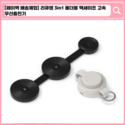 리큐엠 3in1 폴더블 맥세이프 고속 무선충전기