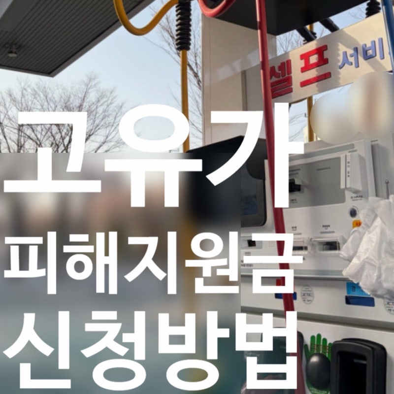 2026 고유가피해지원금 신청방법｜대상 조회·신청기간·국민비서 알림 설정 ｜지역화폐 수령....