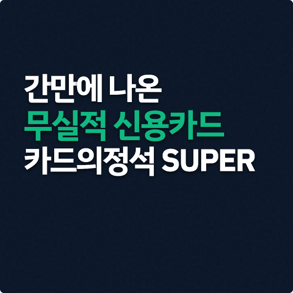  카드의정석 SUPER,  간만에 무실적 신용카드 추천 (우리카드)