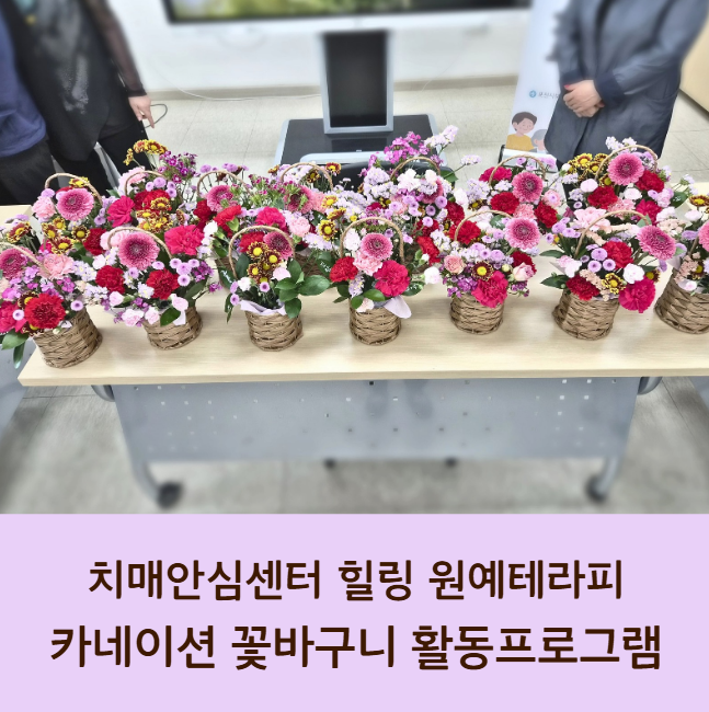 포천 양주 동두천 의정부 치매안심센터 보호자 힐링 원예테라피｜카네이션 꽃바구니 만들기....