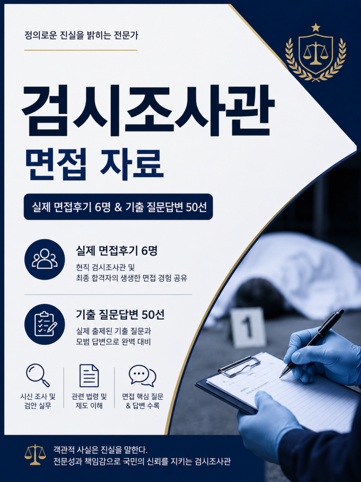  검시조사관 면접후기 6명 총 정리, 실제 질문은 이렇게 나옵니다