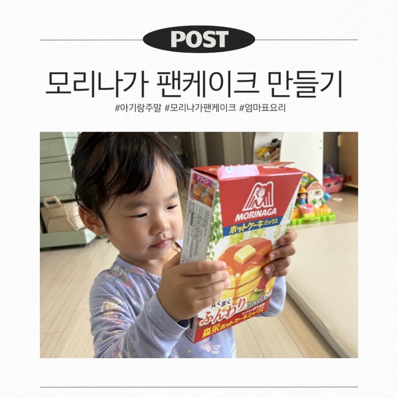 37개월 아이 요리 놀이 추천｜모리나가 핫케이크 믹스로 팬케이크 만들기