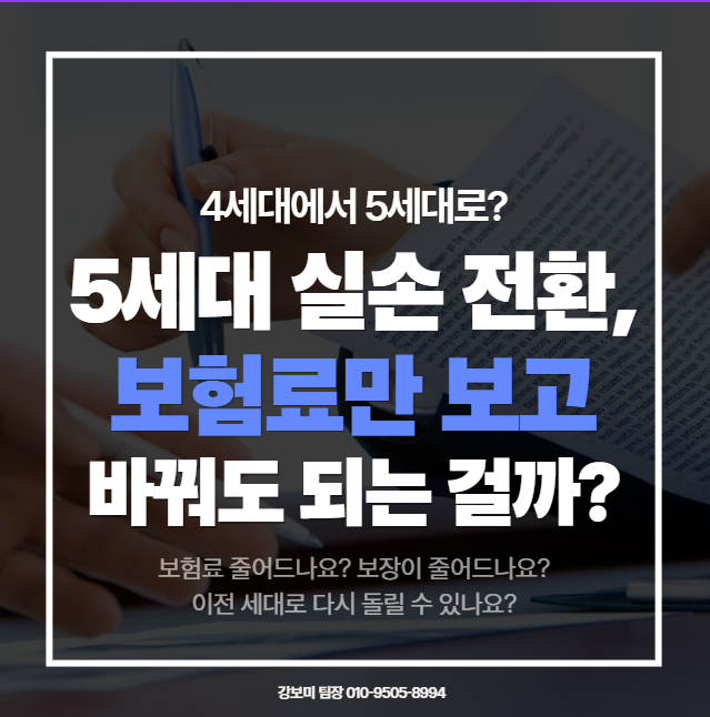 5세대 실손보험 전환, 보험료 낮아진다는데 바꿔도 괜찮을까?