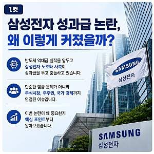 삼성전자 노조 성과급 논란, 왜 이렇게 커졌을까? - 주식시장과 국가 경제에 미치는 영향까지....