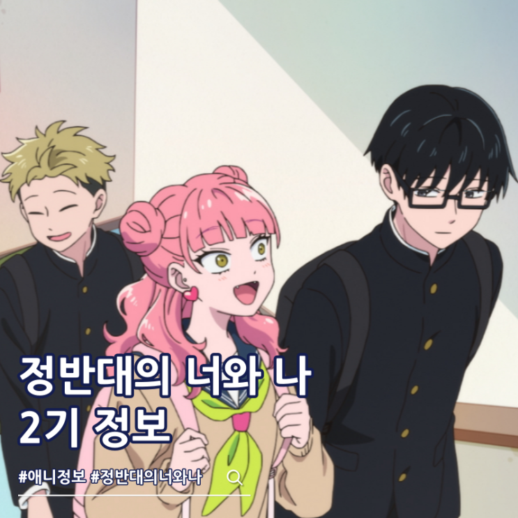  정반대의 너와 나 2기 2026년 3분기 방영일 예고편