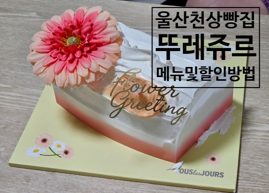 뚜레쥬르 울산천상점 사진 1