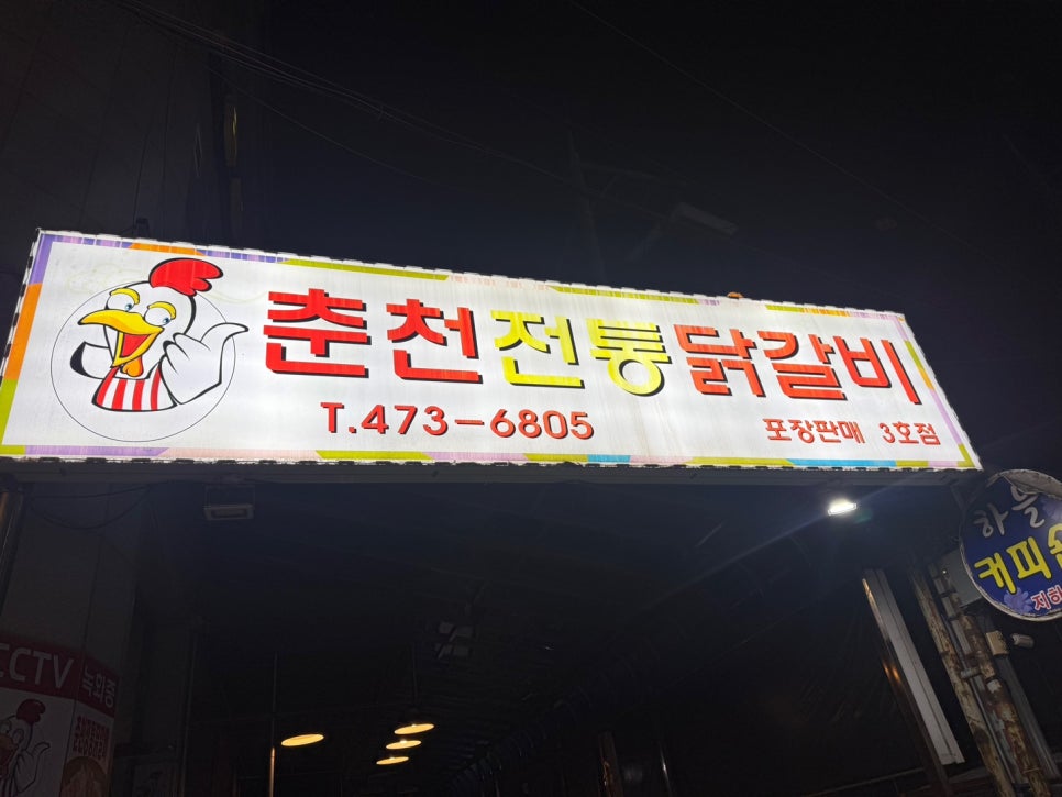 춘천전통닭갈비 3호점 사진 2