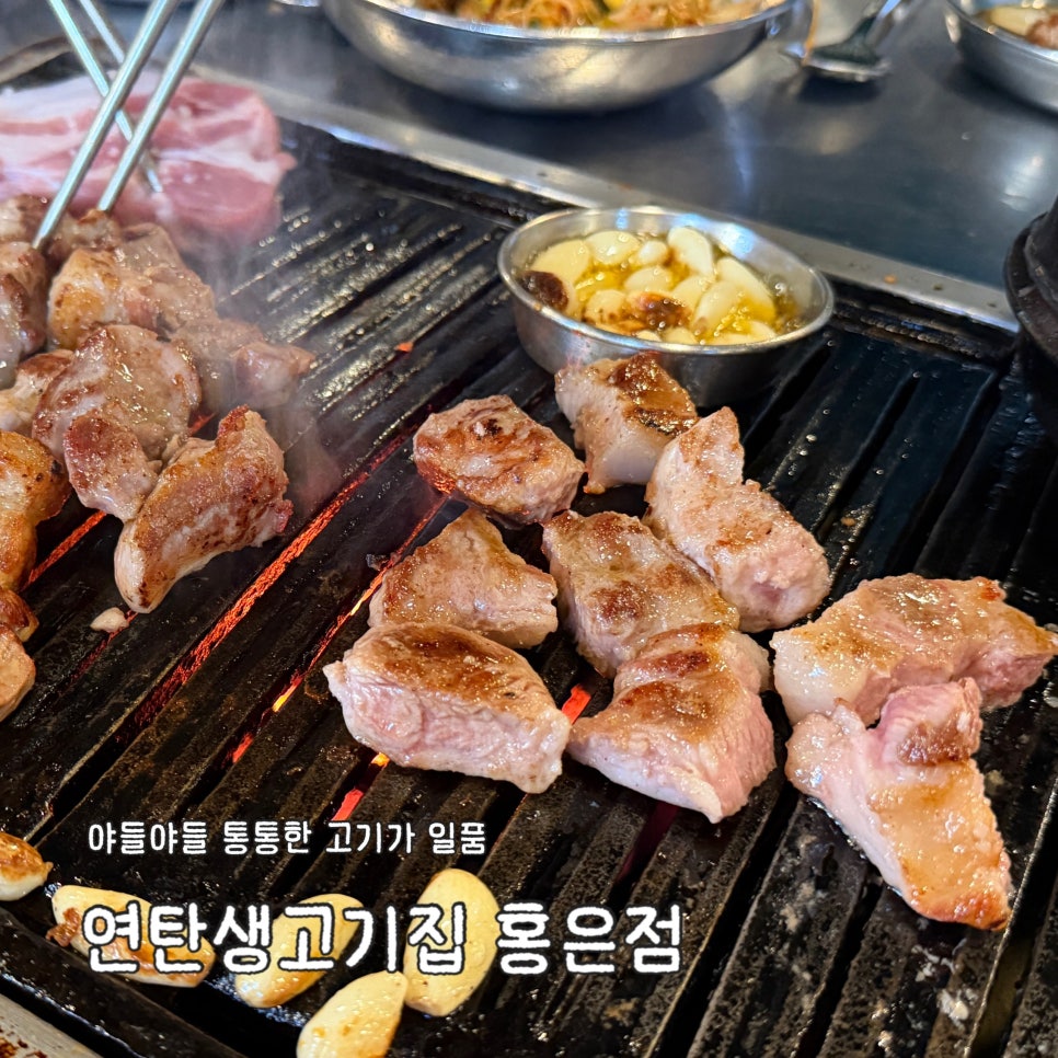 연탄생고기집 홍은점 사진 1